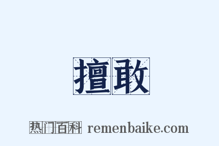 擅敢是什么意思的图片